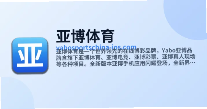 亚博体育ios是一款专为移动用户设计的体育娱乐应用